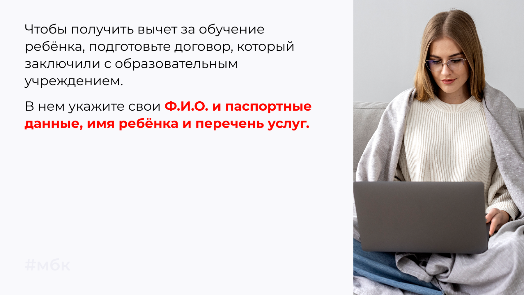 Чтобы получить вычет за обучение ребенка, подготовьте договор